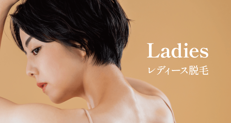 Ladies レディース脱毛