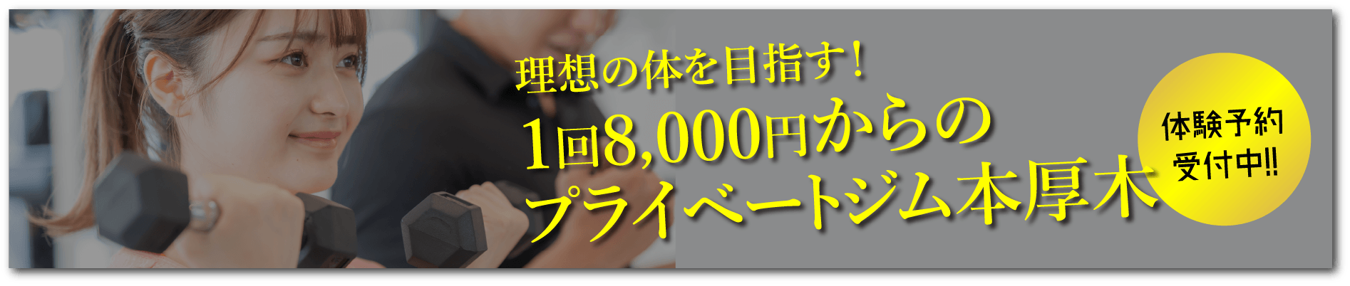 プライベートジム小田原店 落ち着いたプライベート空間で、プロのトレーナーが身体作りをサポート。マンツーマンで肉体改造を始めませんか？