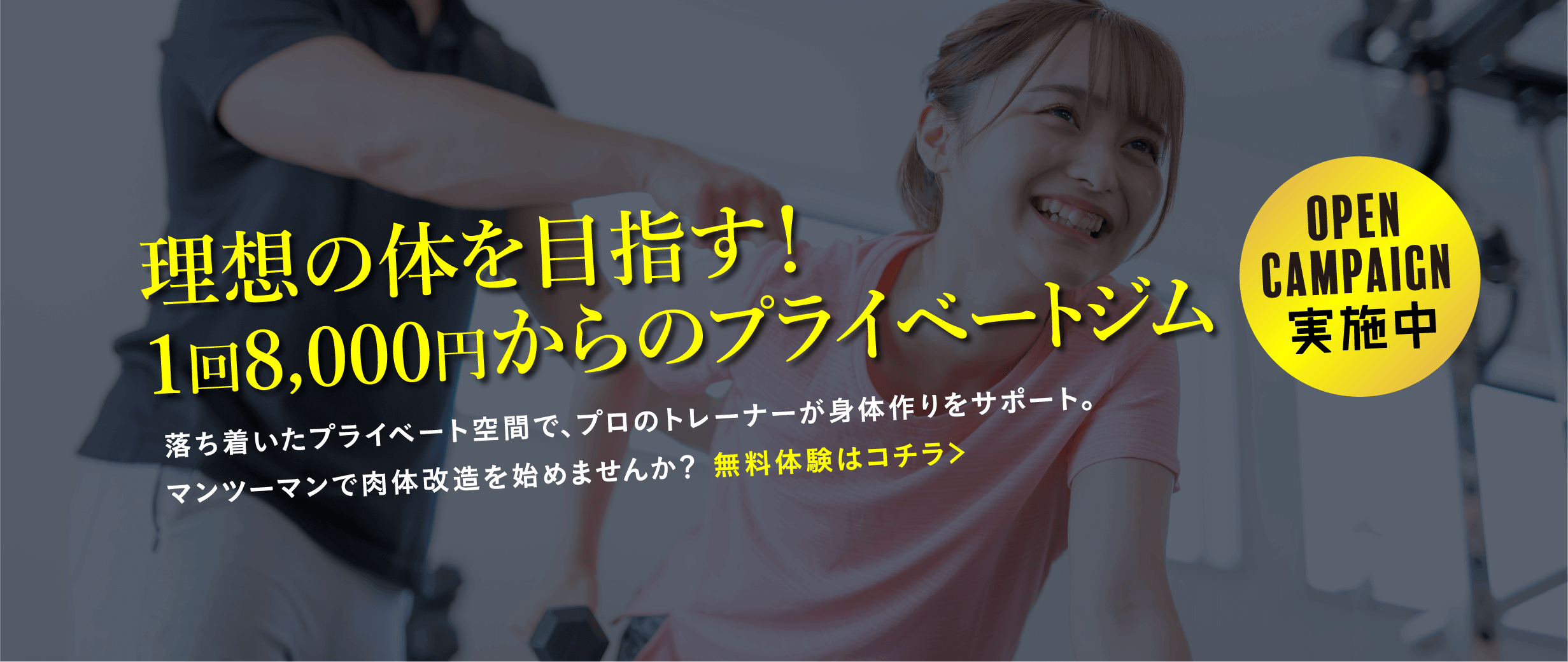 理想の体を目指す！1回8,000円からのプライベートジム