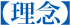 理念