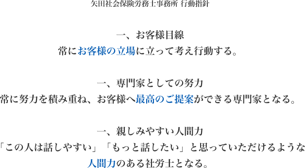 矢田社会保険労務士事務所 行動指針
